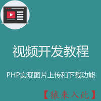 PHP实现简单的图片上传下载功能实战开发教程